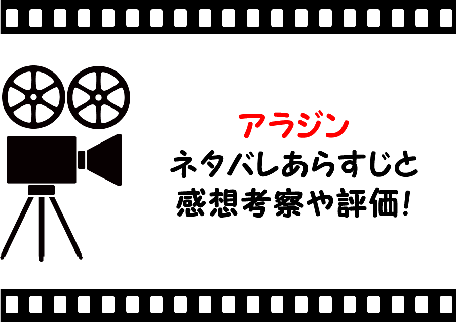 映画 アラジン ネタバレあらすじと感想や評価も 名言や歌ダンスも魅力的なミュージカル作品