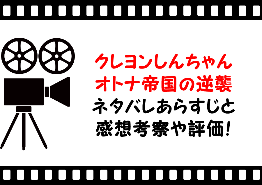 映画 クレヨンしんちゃんオトナ帝国の逆襲 のネタバレあらすじと感想考察や評価も