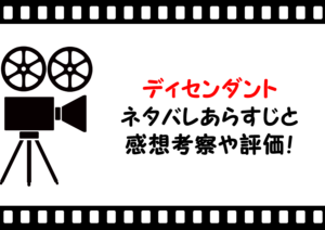映画「ディセンダント」のネタバレあらすじと感想考察や評価も！ラスト結末もハッピーエンドなミュージカル作品