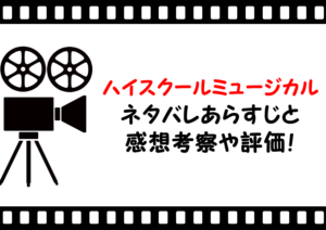 映画「ハイスクールミュージカル」ネタバレあらすじと感想考察や評価も！歌曲やラスト結末も面白いミュージカル作品