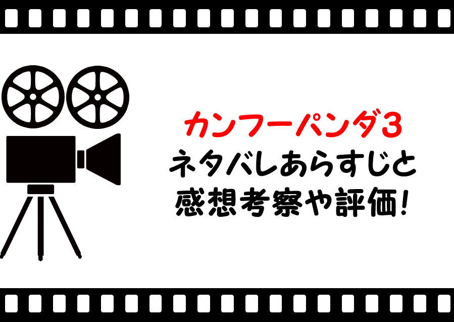 映画 カンフーパンダ３ ネタバレあらすじと感想考察や評価 名言やラスト結末も注目なアニメーション作品