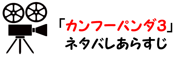 映画 カンフーパンダ３ ネタバレあらすじと感想考察や評価 名言やラスト結末も注目なアニメーション作品