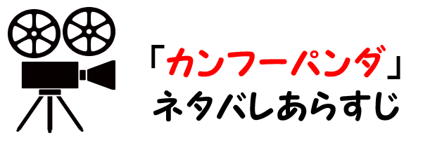 映画 カンフーパンダ ネタバレあらすじと感想考察や評価 ラスト結末や名言セリフも魅力なアニメーション作品