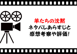 映画「羊たちの沈黙」のネタバレあらすじと感想考察や評価も！ラスト結末も衝撃的なサスペンスの名作