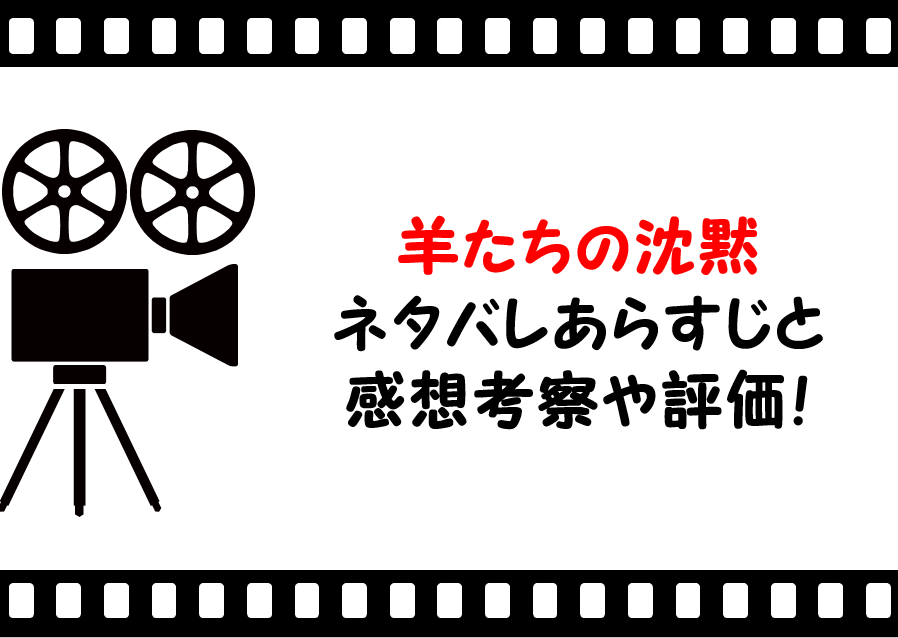 映画 羊たちの沈黙 のネタバレあらすじと感想考察や評価も ラスト結末も衝撃的なサスペンスの名作