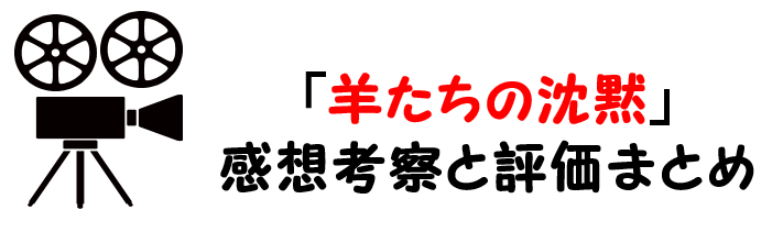 映画 羊たちの沈黙 のネタバレあらすじと感想考察や評価も ラスト結末も衝撃的なサスペンスの名作