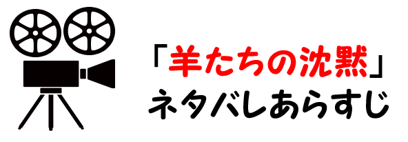 映画 羊たちの沈黙 のネタバレあらすじと感想考察や評価も ラスト結末も衝撃的なサスペンスの名作