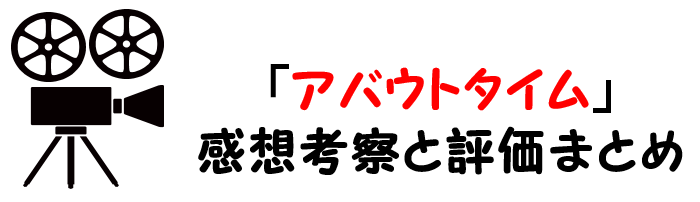 映画 アバウトタイム のネタバレあらすじと感想考察や評価も 名言や歌曲も魅力のラブコメディ作品