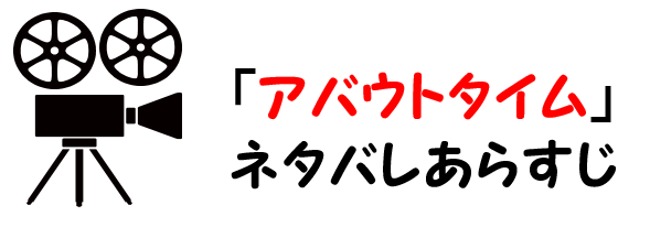 映画 アバウトタイム のネタバレあらすじと感想考察や評価も 名言や歌曲も魅力のラブコメディ作品